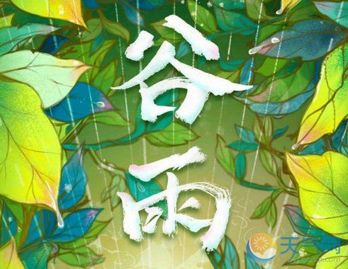 谷雨(yǔ)2.jpg